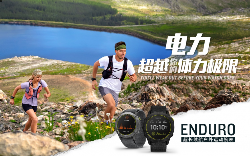 Garmin 佳明新品發(fā)布 65天卓越續(xù)航！全新Enduro手表助您專注挑戰(zhàn)