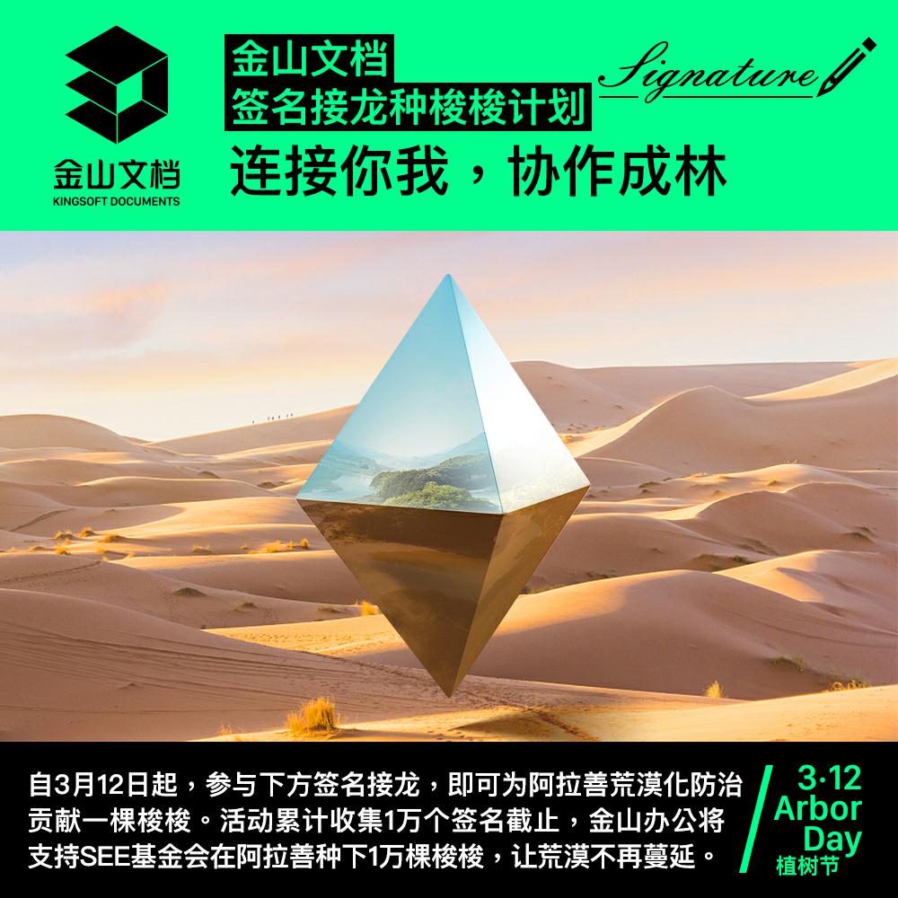 金山文檔“簽名種梭”計(jì)劃圓滿結(jié)束 支持SEE基金會種下萬棵梭梭