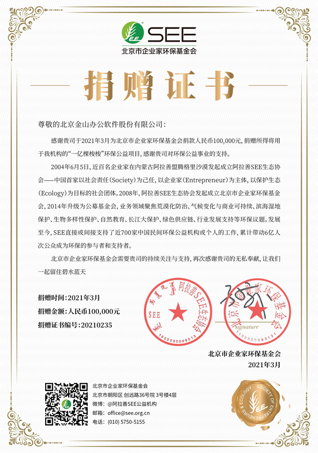 金山文檔“簽名種梭”計(jì)劃圓滿結(jié)束 支持SEE基金會種下萬棵梭梭