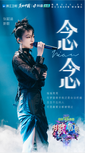 《為歌而贊》掀起音樂狂歡，張韶涵新歌《念念》回溫經(jīng)典式情歌風格