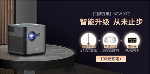 騰訊極光投影大眼橙NewX7D新品亮相，100元京東預(yù)定已開啟