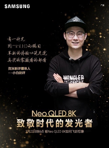 終極光芒，真撼于新——三星Neo QLED 8K電視全球發(fā)布會新奢亮相！