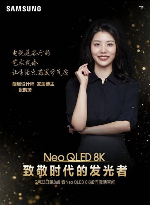 終極光芒，真撼于新——三星Neo QLED 8K電視全球發(fā)布會新奢亮相！