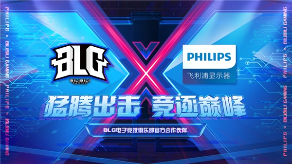 飛利浦顯示器簽約嗶哩嗶哩電競(jìng)旗下BLG電子競(jìng)技俱樂部，攜手競(jìng)逐巔峰！