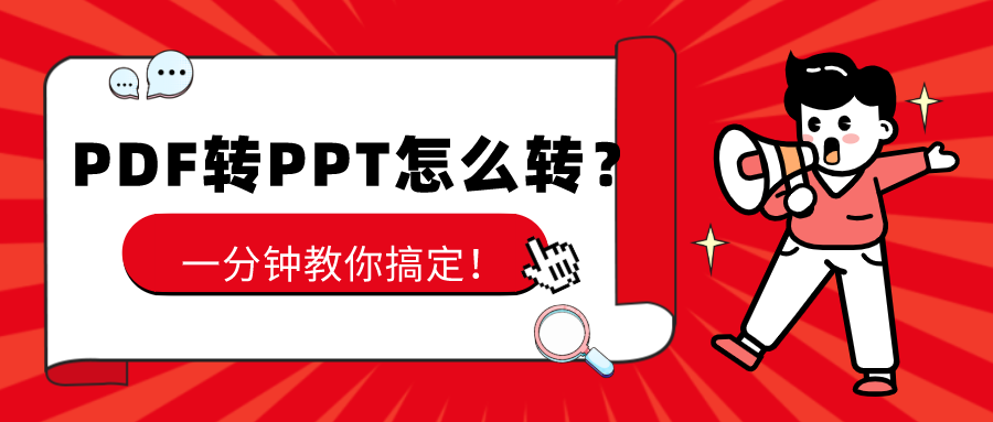 PDF轉(zhuǎn)PPT怎么轉(zhuǎn)？一分鐘教你搞定！