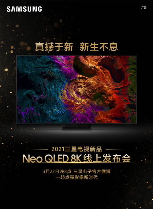 終極光芒，真撼于新——三星Neo QLED 8K全球發(fā)布會新奢亮相！