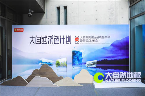 大自然地板成功舉辦品牌嘉年華，2021淡色輕染新品正式發(fā)布