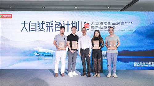 大自然地板成功舉辦品牌嘉年華，2021淡色輕染新品正式發(fā)布