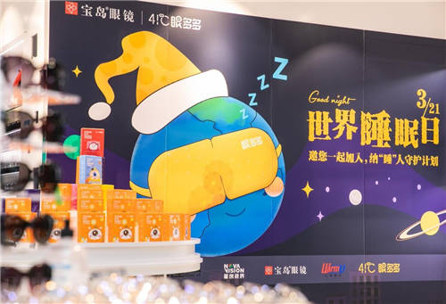 世界睡眠日丨寶島眼鏡：睡眠影響眼健康，攜手共赴好睡眠
