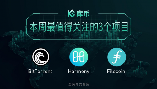 本周最值得關(guān)注的3個(gè)項(xiàng)目：ONE、BTT、FIL｜庫(kù)幣一周回顧13