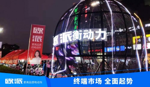 利劍出鞘，聚焦終端！歐派電動車2021市場營銷全面啟動