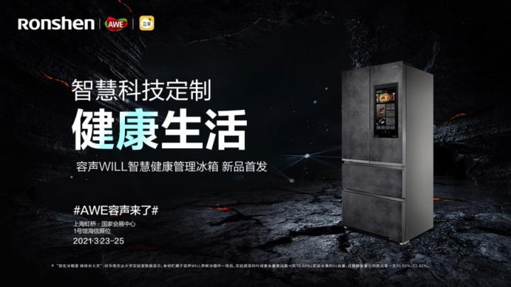 美食or健康？ 容聲WILL智慧健康管理冰箱讓你二者兼得