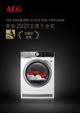 2021AWE家電界奧斯卡揭曉 德國高端家電AEG實(shí)力問鼎艾普蘭金獎(jiǎng)