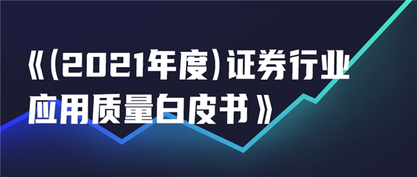 如何做到證券行業(yè)應(yīng)用的高質(zhì)量發(fā)展？這份白皮書總結(jié)了以下經(jīng)驗(yàn)