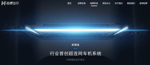 哈啰首創(chuàng)行業(yè)“超連網(wǎng)車機(jī)系統(tǒng)”，會(huì)帶來(lái)電動(dòng)車出行變革嗎？