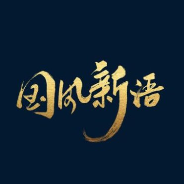 國風(fēng)音樂崛起正當(dāng)時，酷狗“國風(fēng)新語”帶你領(lǐng)略國潮之美