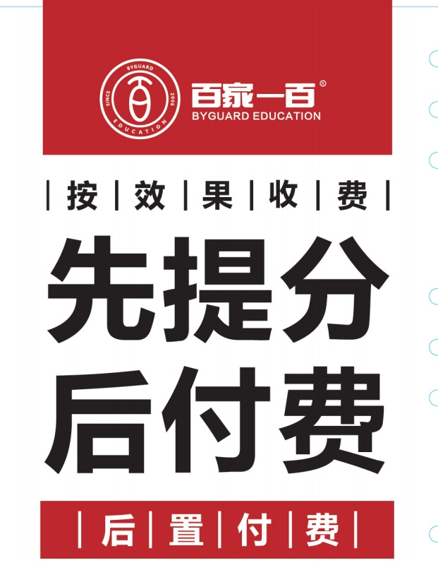 大連中考提分就在百家教育，先提分后付費