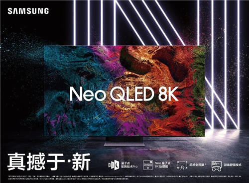 三星Neo QLED 8K閃耀“視界”，盡享次時代8K盛宴