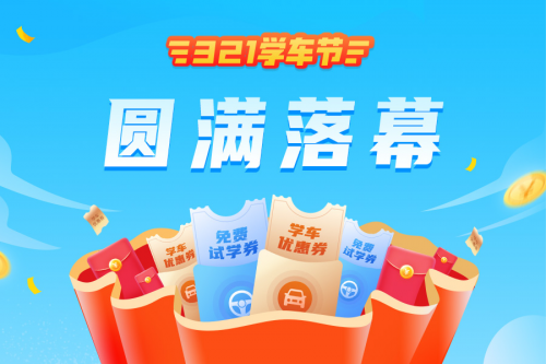 “3.21學車節(jié)”再掀熱潮，彰顯車輪互聯(lián)駕培行業(yè)整體領先優(yōu)勢