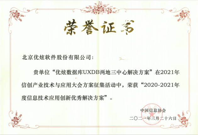 優(yōu)炫軟件榮獲“信創(chuàng)”兩項大獎，助力信創(chuàng)產(chǎn)業(yè)發(fā)展