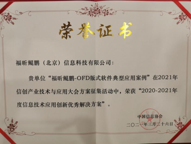 福昕鯤鵬OFD案例榮獲“2020-2021年度信息技術(shù)應用創(chuàng)新優(yōu)秀解決方案”