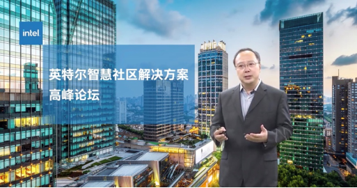 科技賦能城市建設(shè)，英特爾正式發(fā)布智慧社區(qū)解決方案參考架構(gòu)