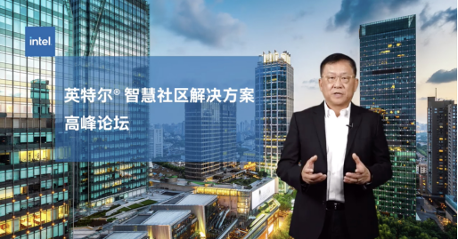 科技賦能城市建設(shè)，英特爾正式發(fā)布智慧社區(qū)解決方案參考架構(gòu)