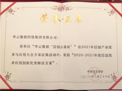 華云數(shù)據(jù)“信創(chuàng)云基座”榮獲“2020-2021年度信息技術(shù)應(yīng)用創(chuàng)新優(yōu)秀解決方案”！