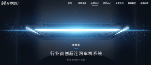 以“超聯(lián)網(wǎng)車機系統(tǒng)”入局，哈啰電動車開辟新賽道超車！