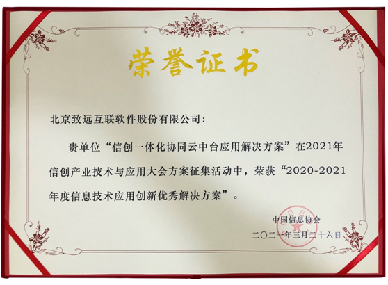 致遠互聯(lián)榮獲“2020-2021年度信息技術(shù)應(yīng)用創(chuàng)新優(yōu)秀解決方案獎”
