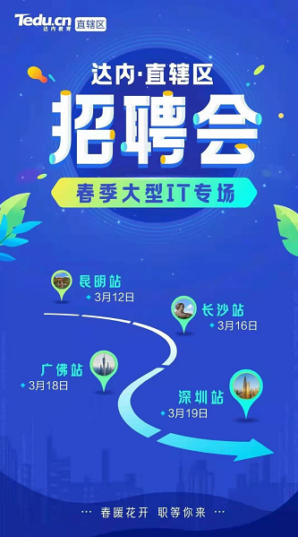 達(dá)內(nèi)披掛上陣，布局18城舉辦專(zhuān)場(chǎng)招聘會(huì)