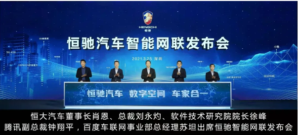 智能網(wǎng)聯(lián)汽車時(shí)代，恒大吹響進(jìn)攻號(hào)角