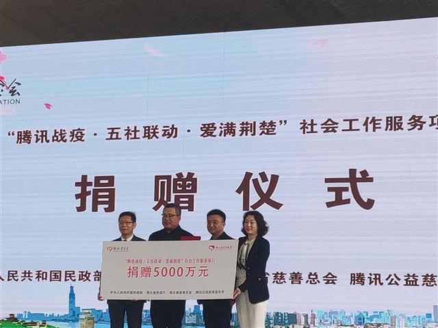 再捐5000萬(wàn)元支持“五社聯(lián)動(dòng)” 騰訊助力湖北戰(zhàn)疫“打滿全場(chǎng)”