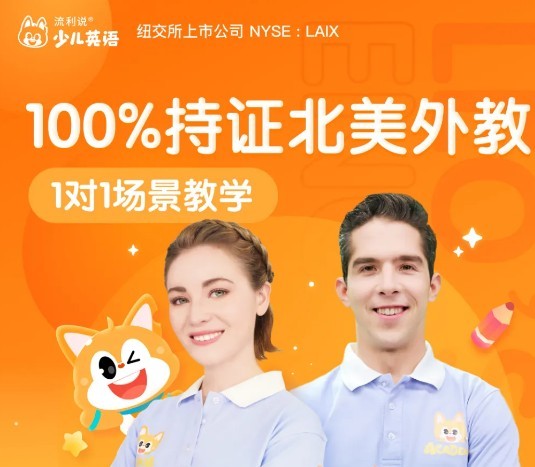 流利說少兒英語關(guān)注用戶口語能力，無形提高孩子的英語水平