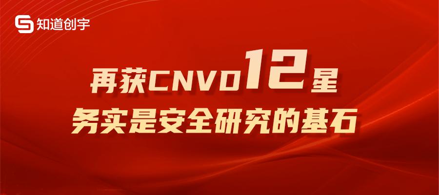 知道創(chuàng)宇再獲CNVD 12星最高榮譽，務(wù)實是安全研究的基石