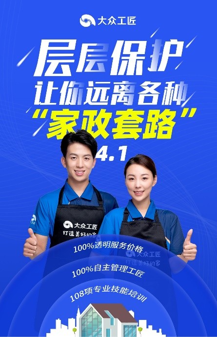 大眾工匠層層保護(hù)，讓你遠(yuǎn)離各種“家政套路”