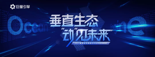 巨量引擎召開合作伙伴營銷峰會，“動”見未來