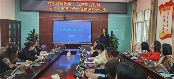 讓技術(shù)賦能教學(xué)，重慶銅梁實驗一小開展智慧課堂研討會
