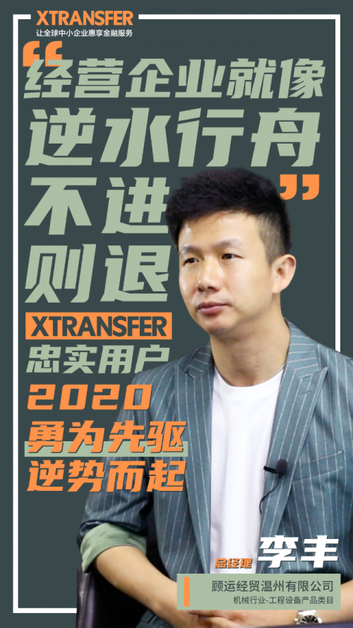 XTransfer客戶故事：在堅(jiān)持和創(chuàng)新中永遠(yuǎn)向前，溫州外貿(mào)人彰顯小微精神