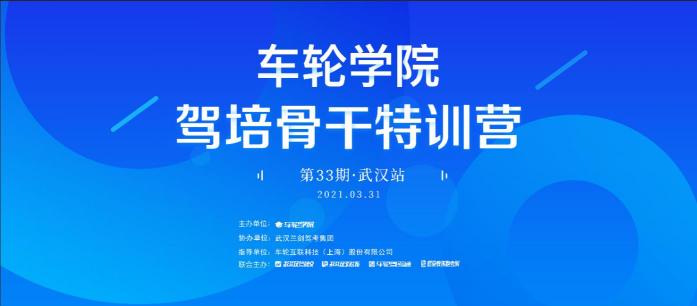 創(chuàng)新運營思路 車輪學院?駕培骨干特訓營校長會武漢舉辦