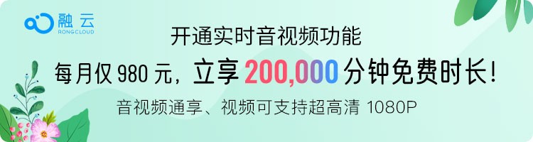 融云推出超值套餐包，音視頻20萬分鐘免費(fèi)享
