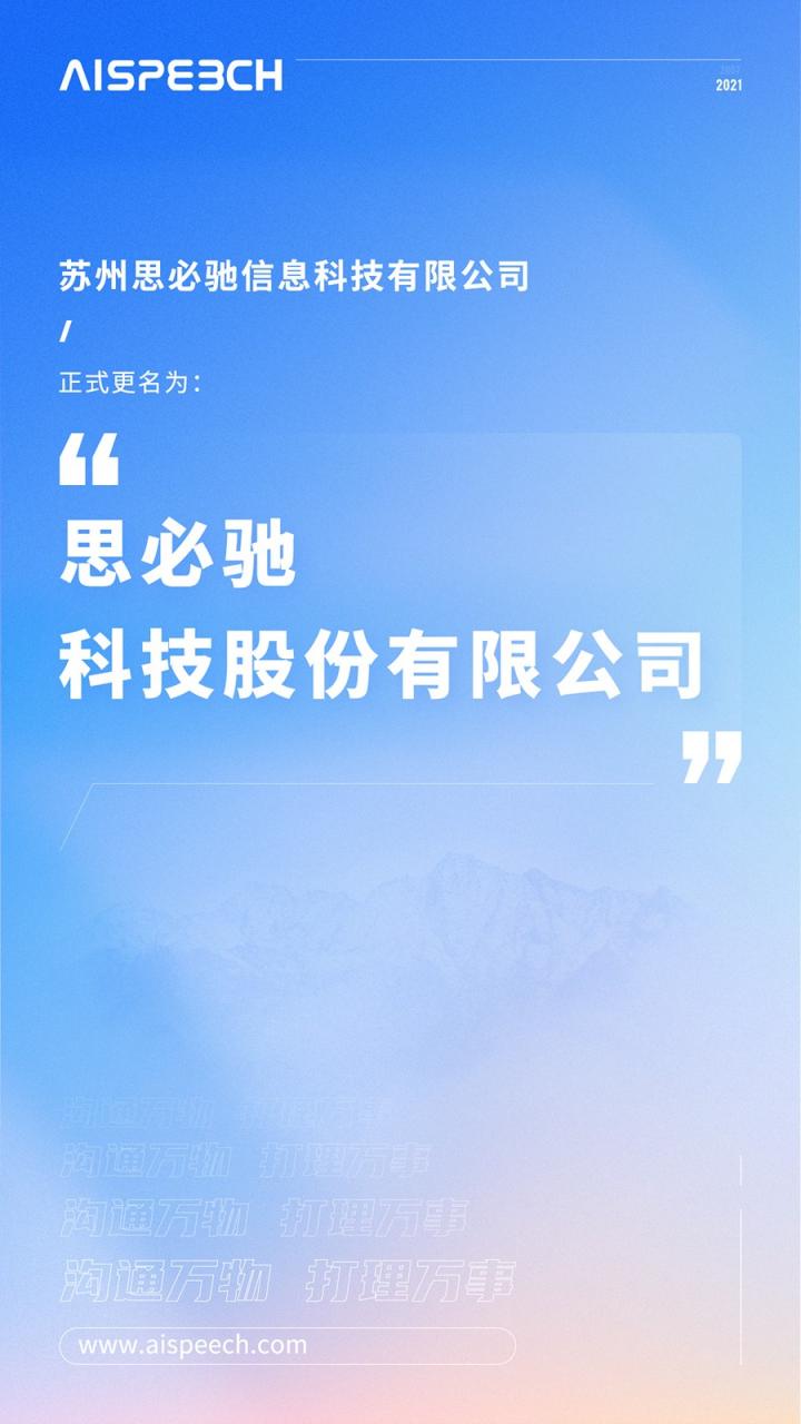 關(guān)于思必馳完成股份制改造及公司名稱(chēng)變更的公告