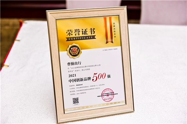 品牌實力獲認(rèn)可，曹操出行榮膺2021中國創(chuàng)新品牌500強