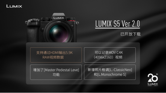 20芳華的LUMIX，不落窠臼的慶典