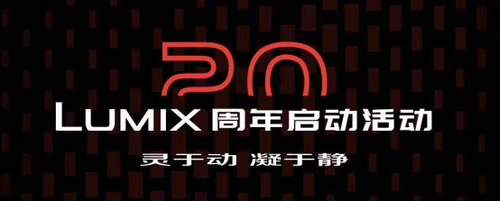 20芳華的LUMIX，不落窠臼的慶典