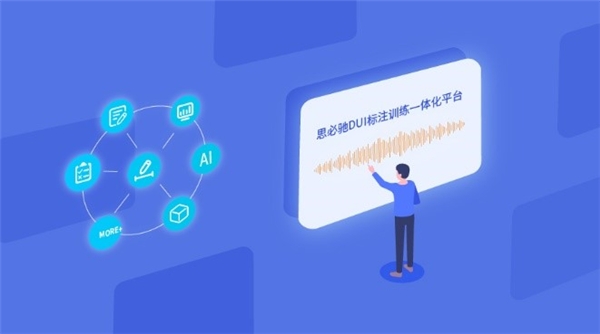 思必馳DUI標(biāo)注訓(xùn)練一體化平臺(tái)全場(chǎng)景應(yīng)用，識(shí)別體驗(yàn)持續(xù)提升！