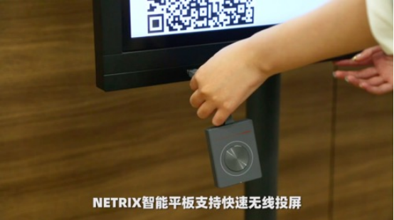 職場小白進階指南  NETRIX智能交互平板必不可少！