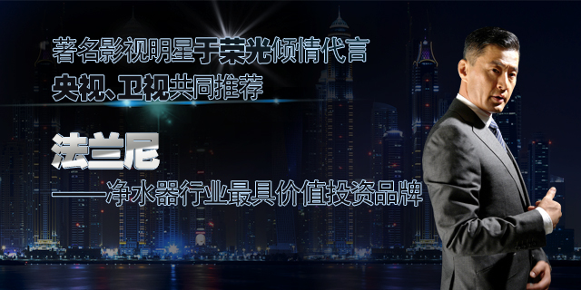 二三線城市加盟凈水器十大品牌法蘭尼怎么樣？