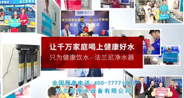 二三線城市加盟凈水器十大品牌法蘭尼怎么樣？