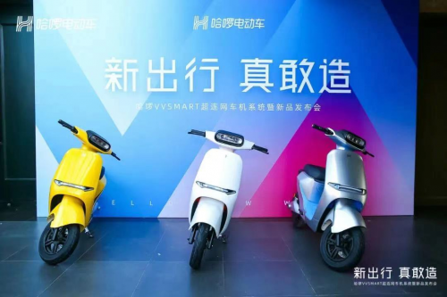 哈啰電動車正式發(fā)布超連網(wǎng)車機(jī)系統(tǒng)，給更多人帶來科技進(jìn)步的福利